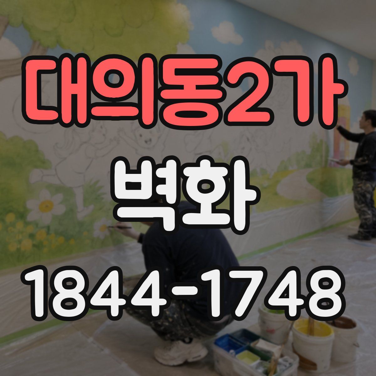 대의동2가 벽화
