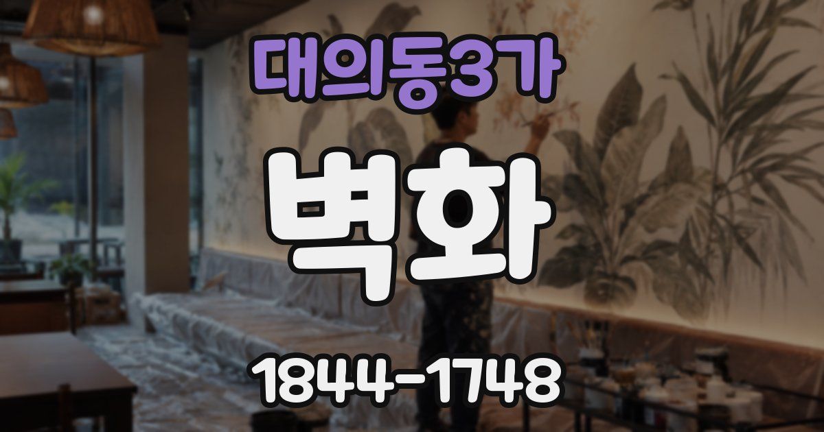 대의동3가 벽화