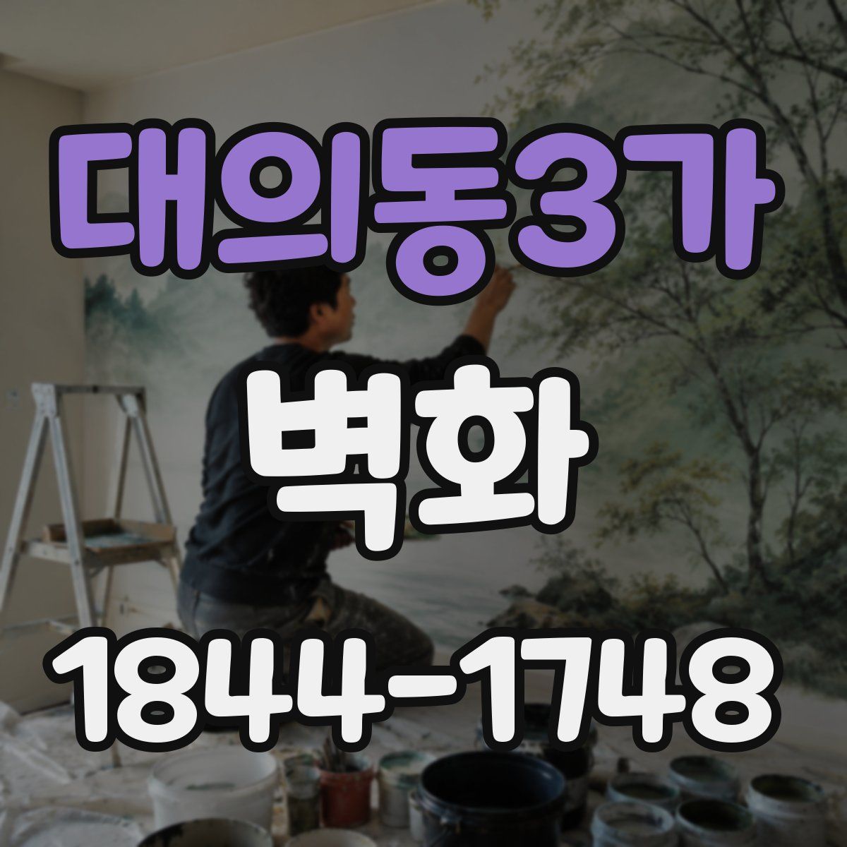 대의동3가 벽화