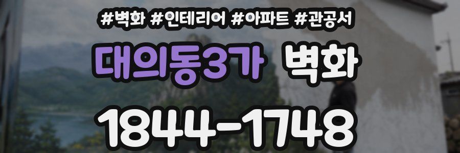 대의동3가 벽화