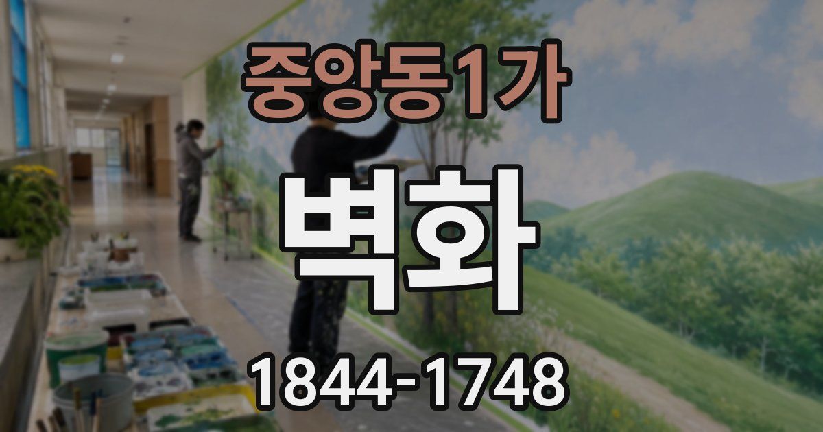 중앙동1가 벽화