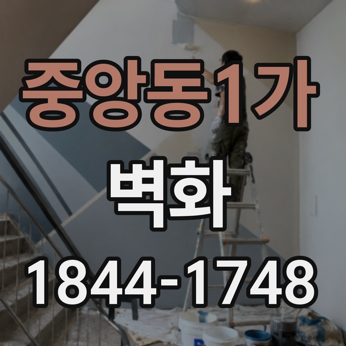 중앙동1가 벽화