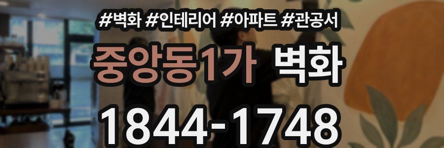 중앙동1가 벽화