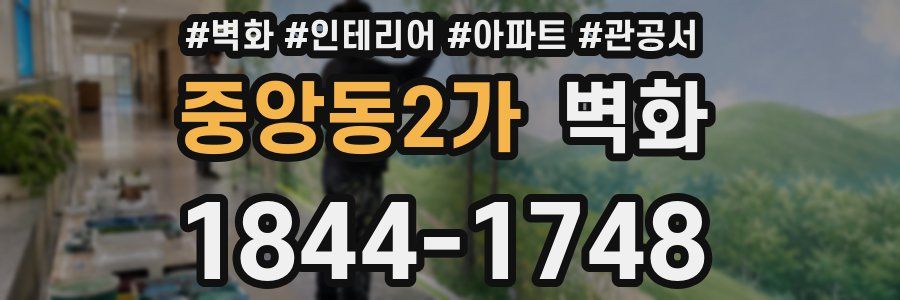 중앙동2가 벽화