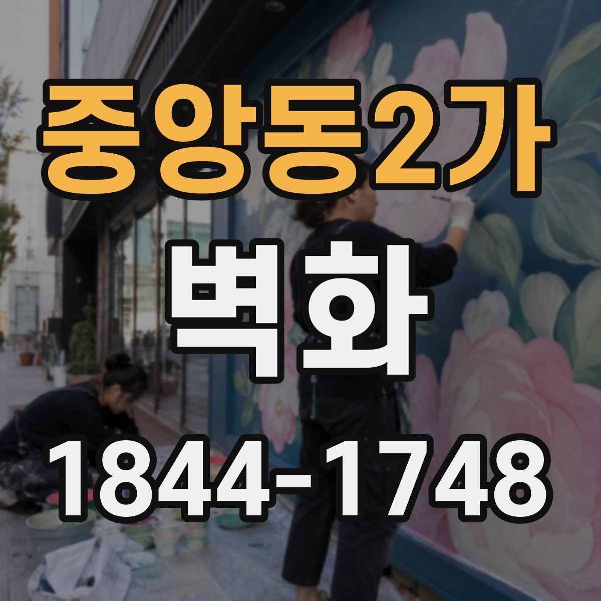 중앙동2가 벽화