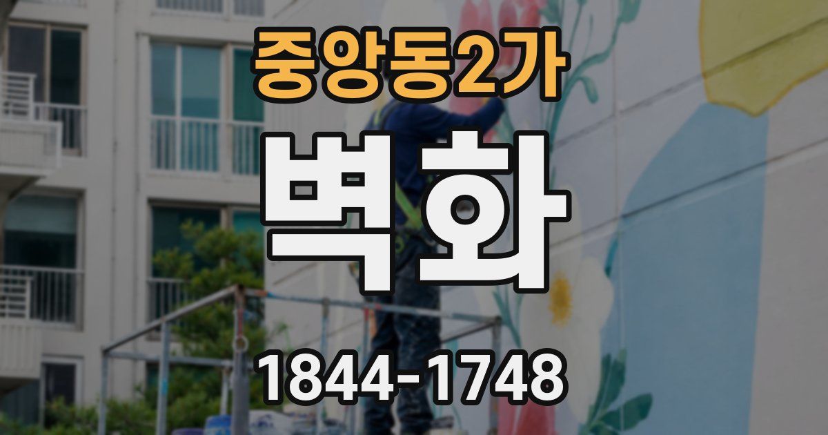 중앙동2가 벽화
