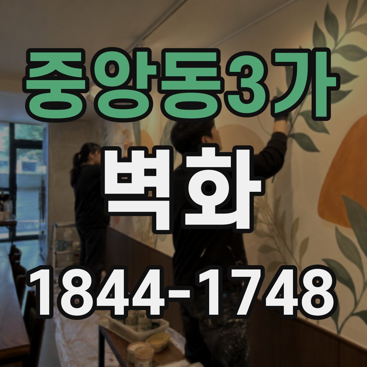 중앙동3가 벽화