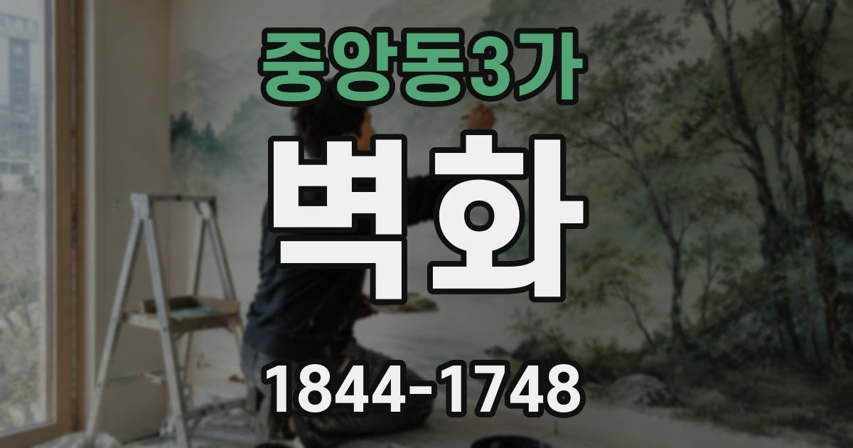 중앙동3가 벽화