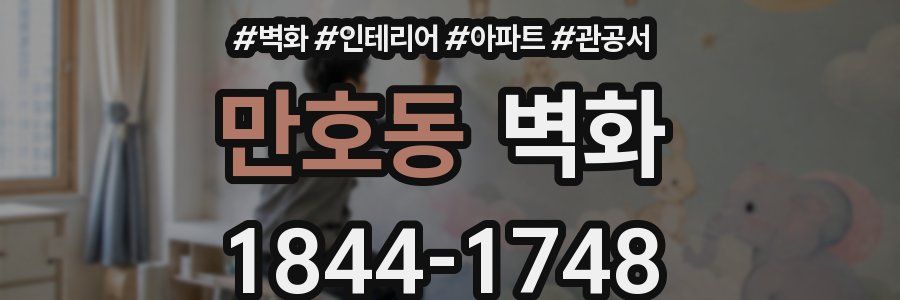 만호동 벽화