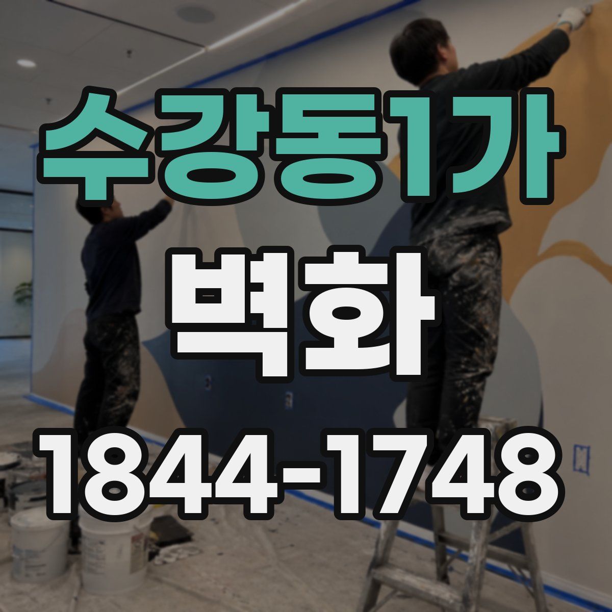 수강동1가 벽화