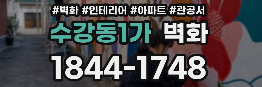 수강동1가 벽화