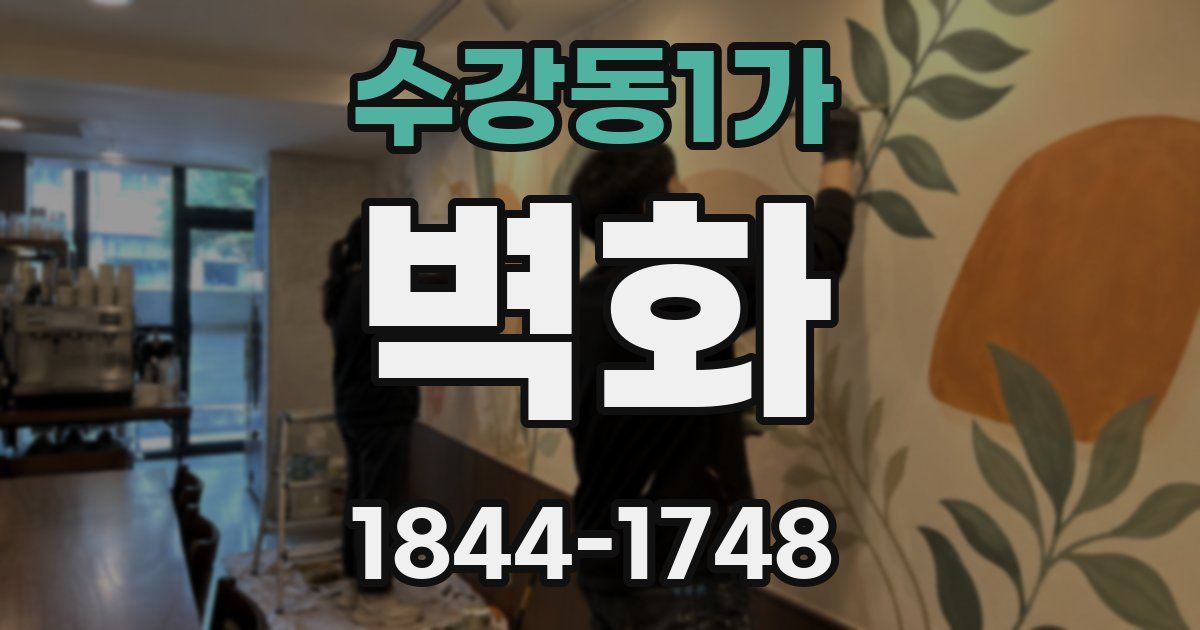 수강동1가 벽화