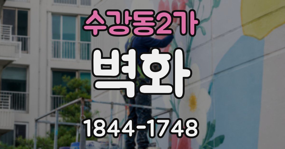 수강동2가 벽화