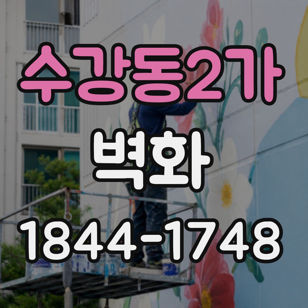 수강동2가 벽화