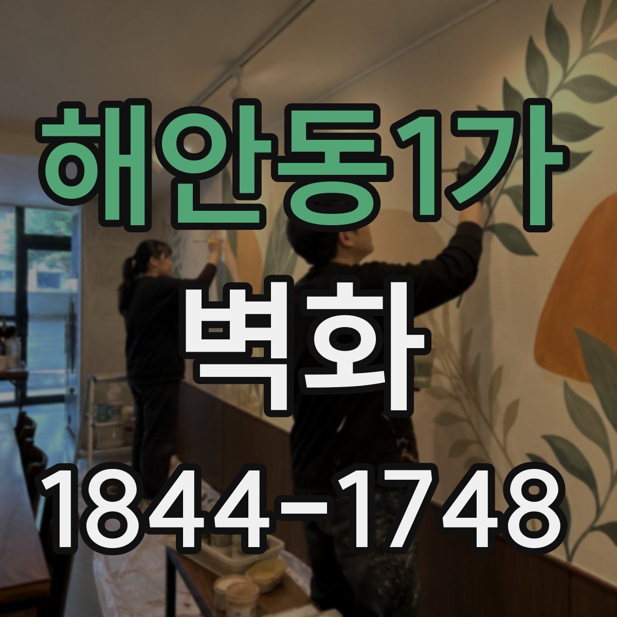 해안동1가 벽화