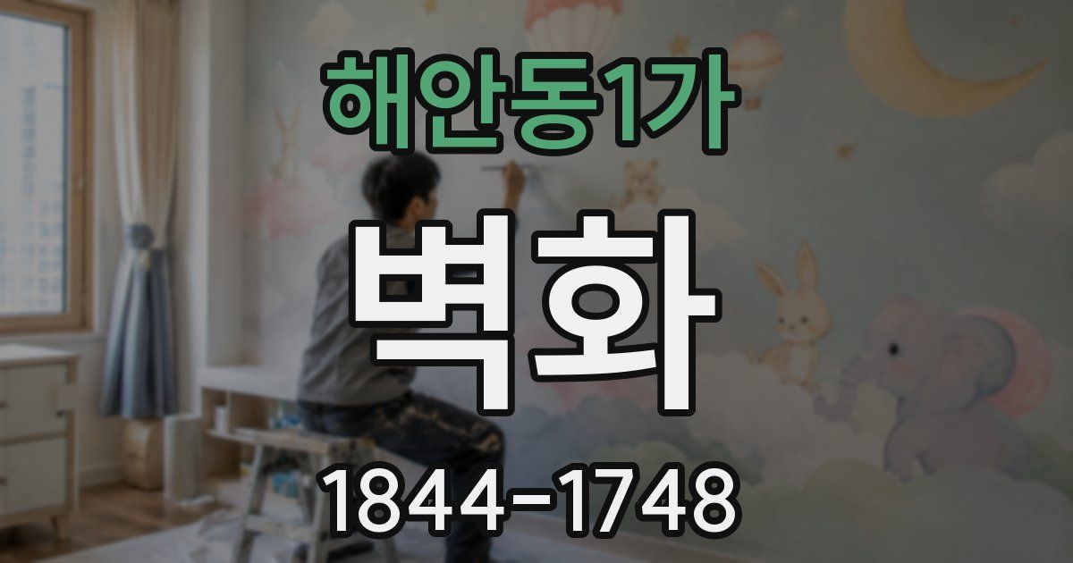 해안동1가 벽화