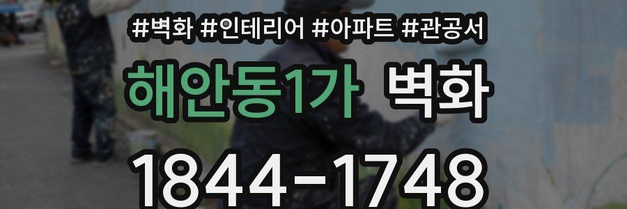 해안동1가 벽화