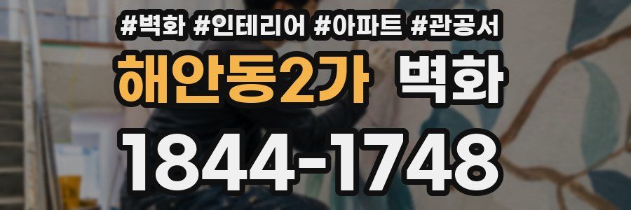 해안동2가 벽화