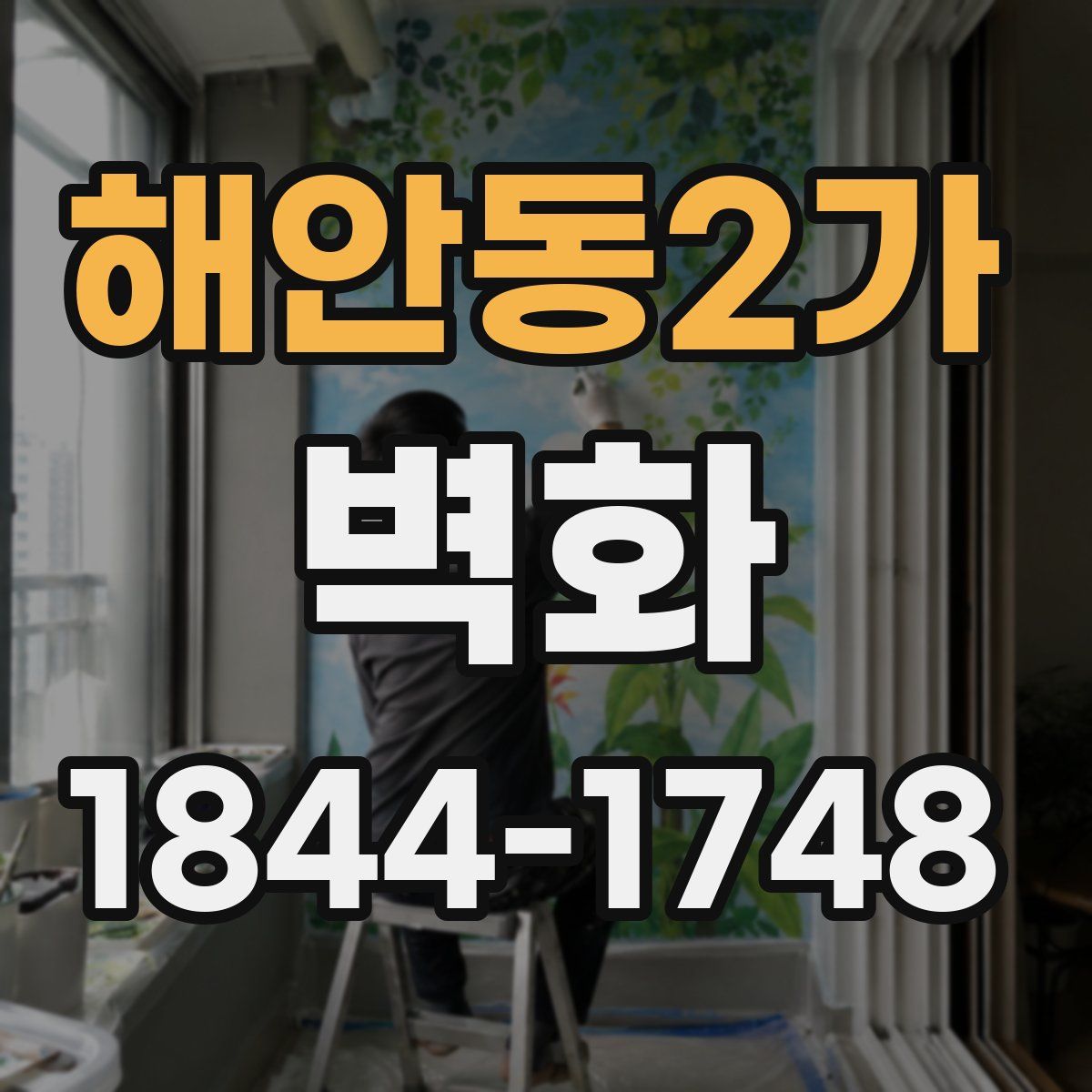 해안동2가 벽화