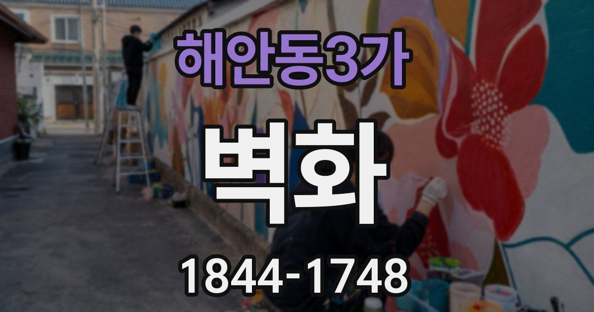 해안동3가 벽화
