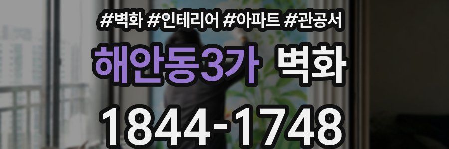 해안동3가 벽화