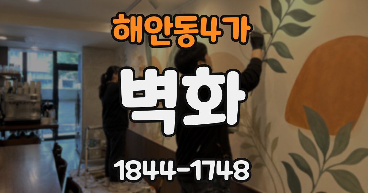 해안동4가 벽화