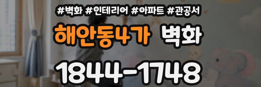 해안동4가 벽화