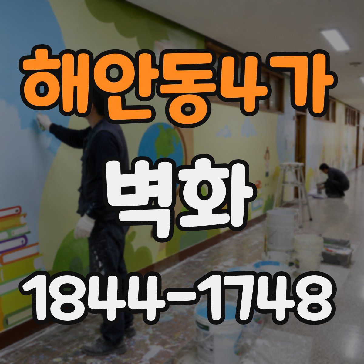 해안동4가 벽화