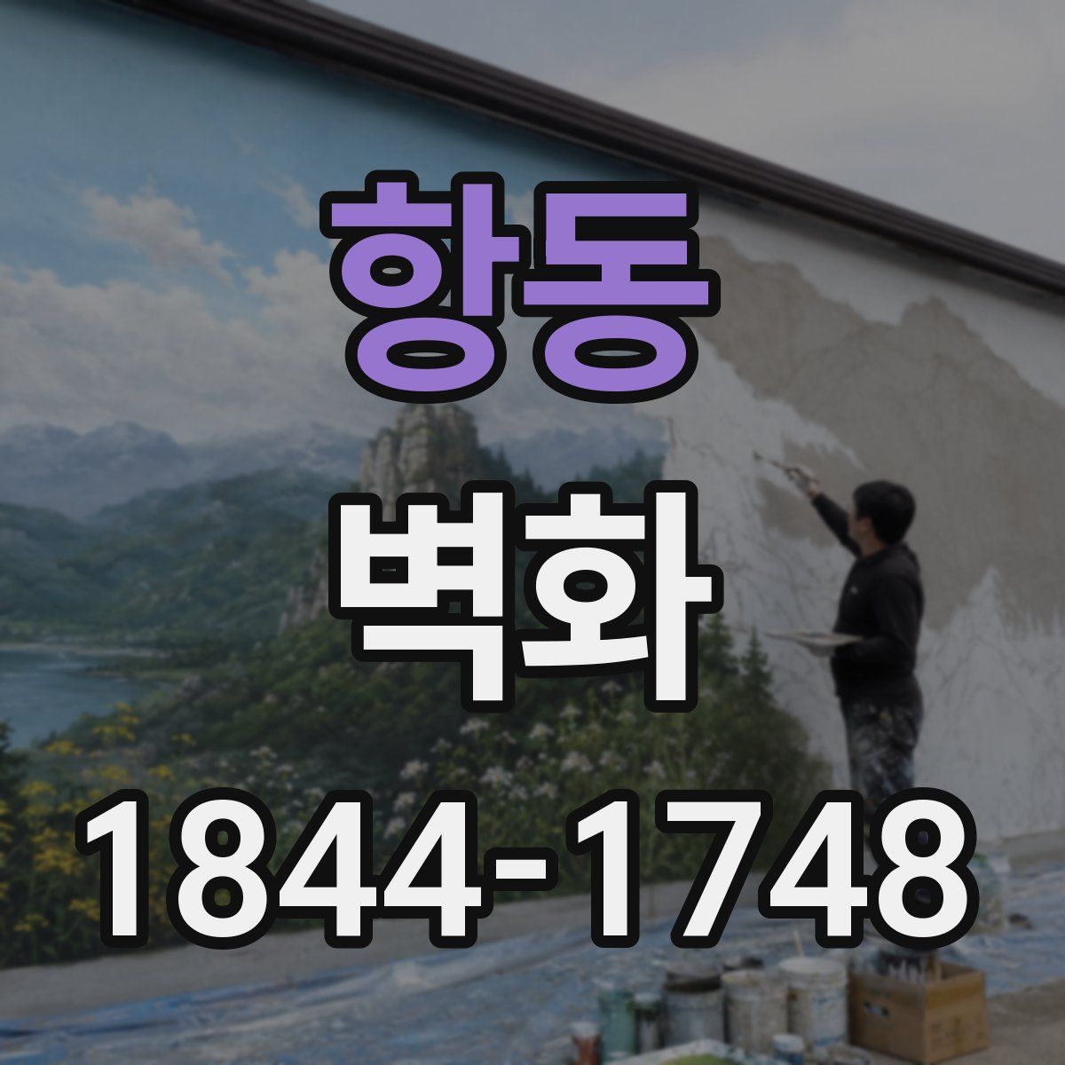 항동 벽화