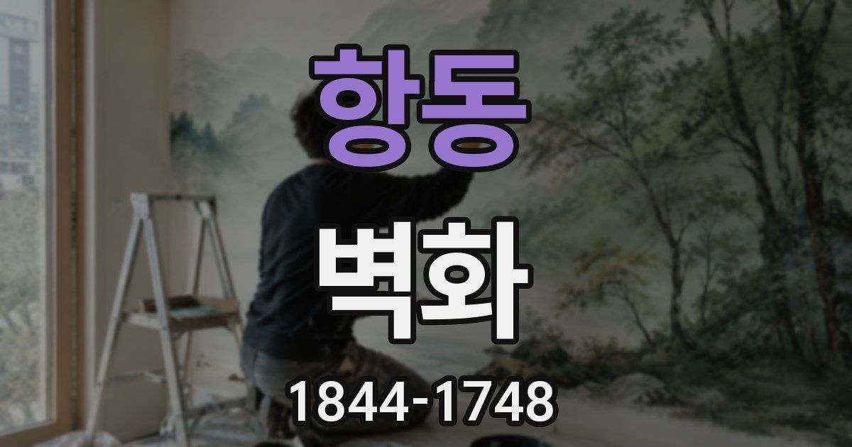 항동 벽화