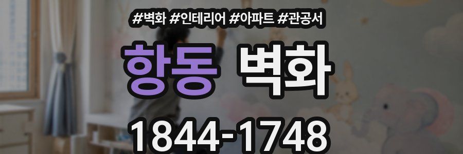 항동 벽화