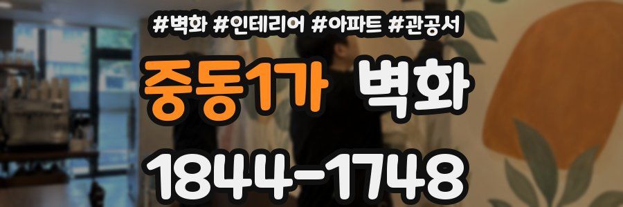 중동1가 벽화
