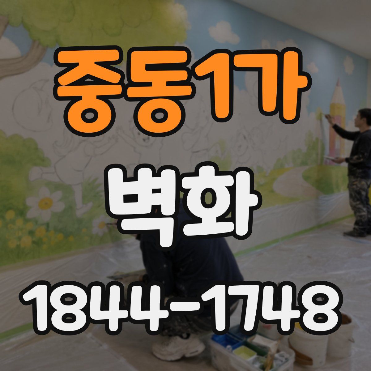 중동1가 벽화