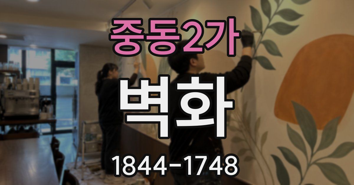 중동2가 벽화