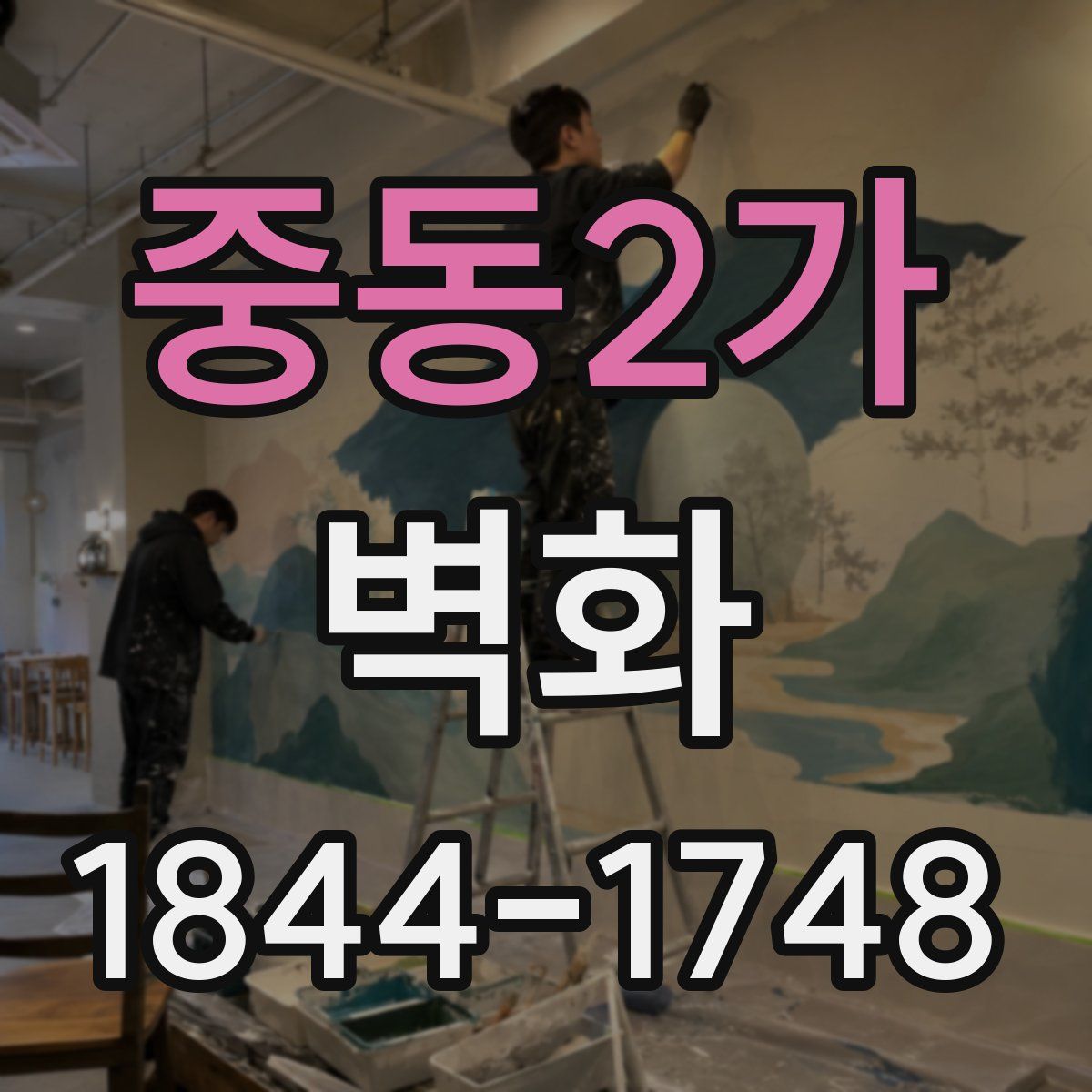 중동2가 벽화
