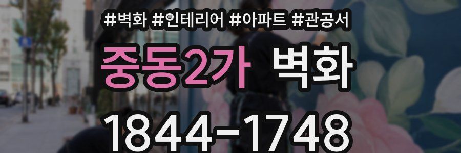 중동2가 벽화