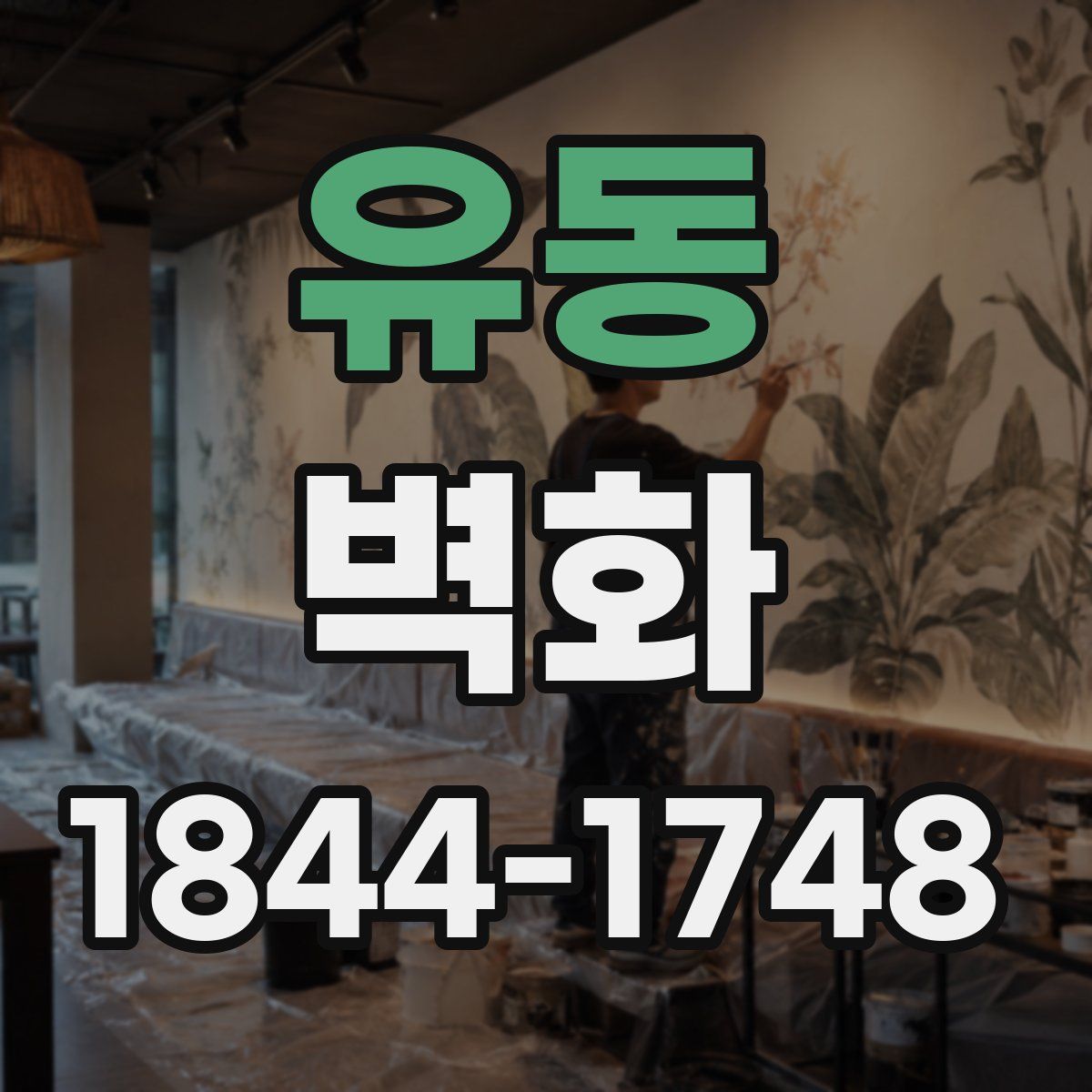 유동 벽화