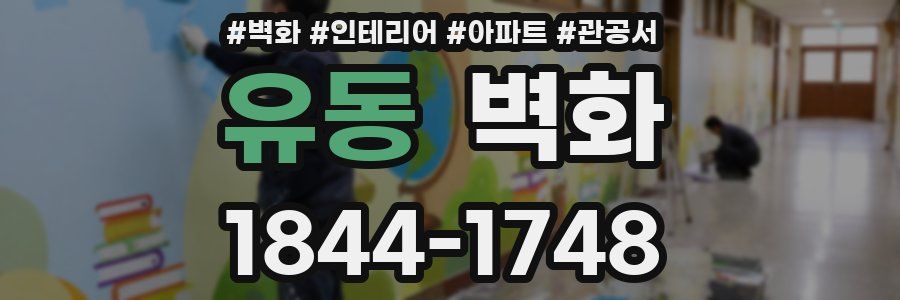 유동 벽화