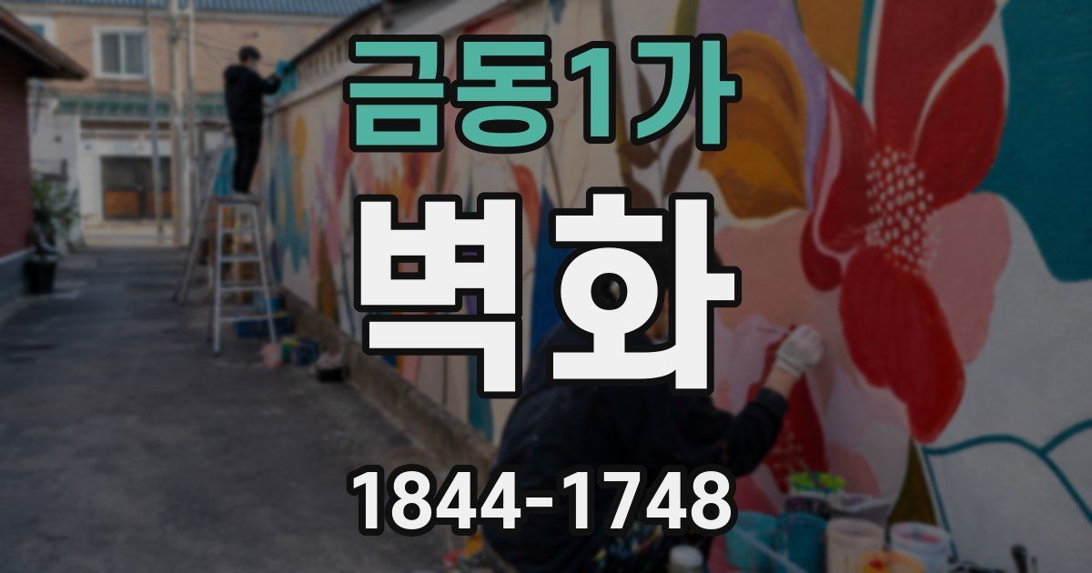 금동1가 벽화