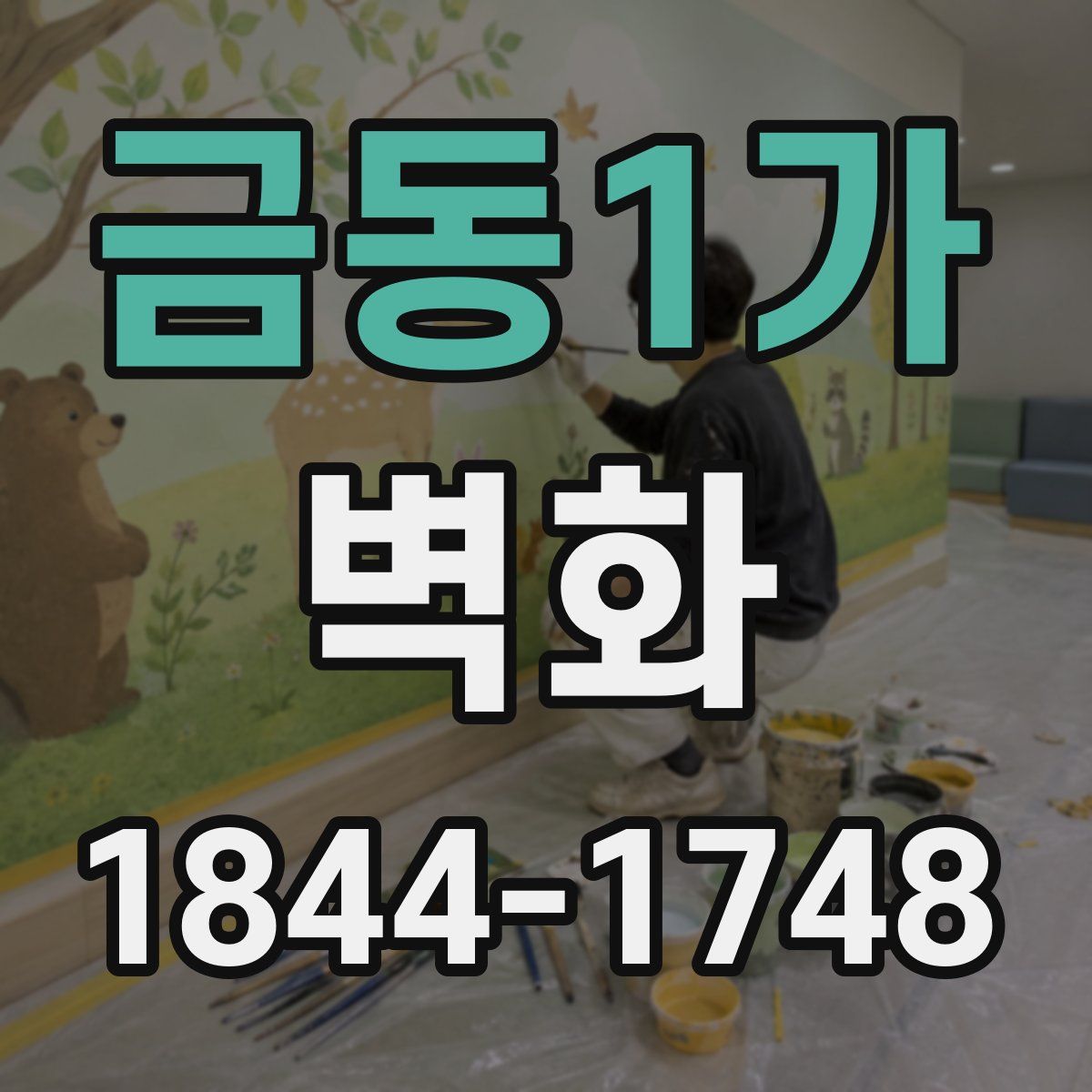금동1가 벽화