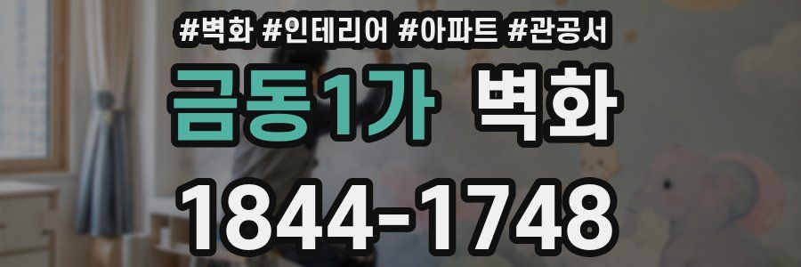 금동1가 벽화