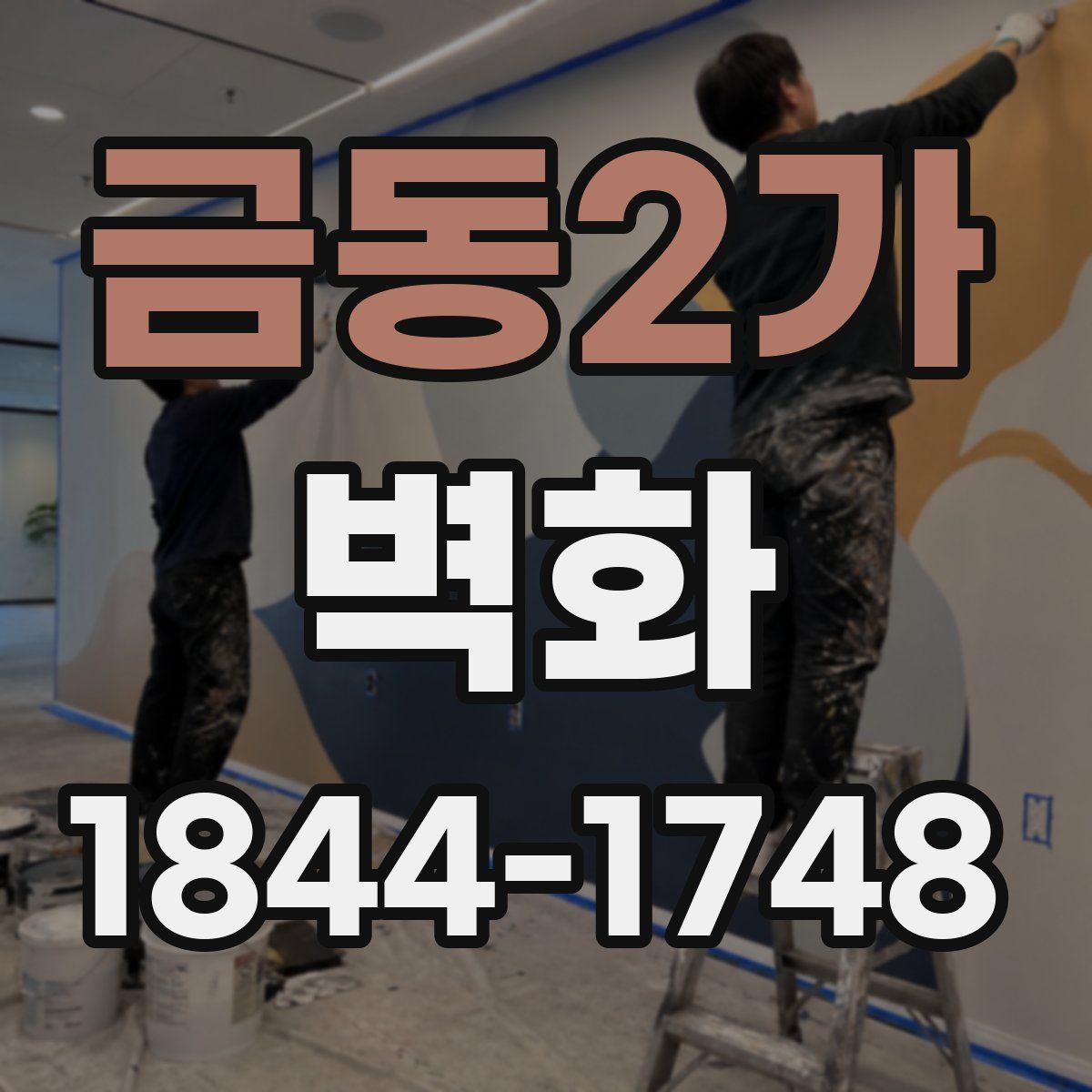 금동2가 벽화