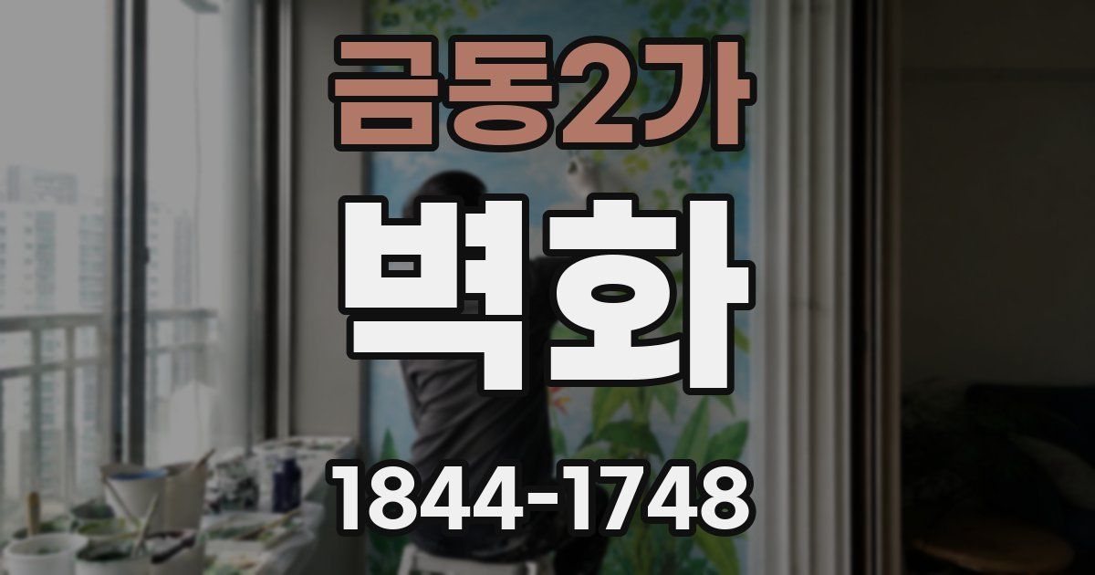 금동2가 벽화
