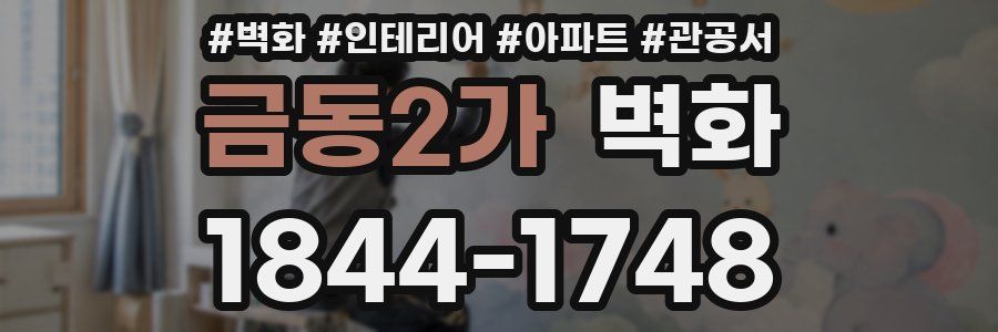 금동2가 벽화