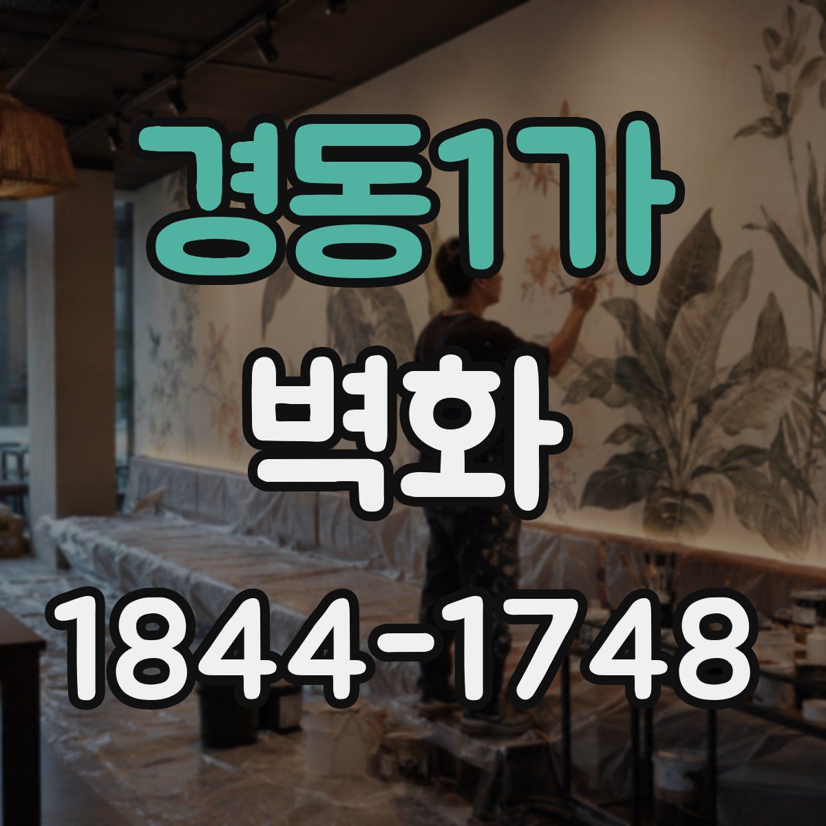경동1가 벽화