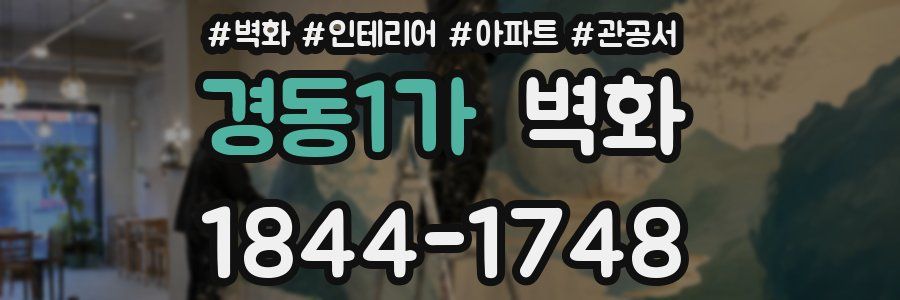 경동1가 벽화