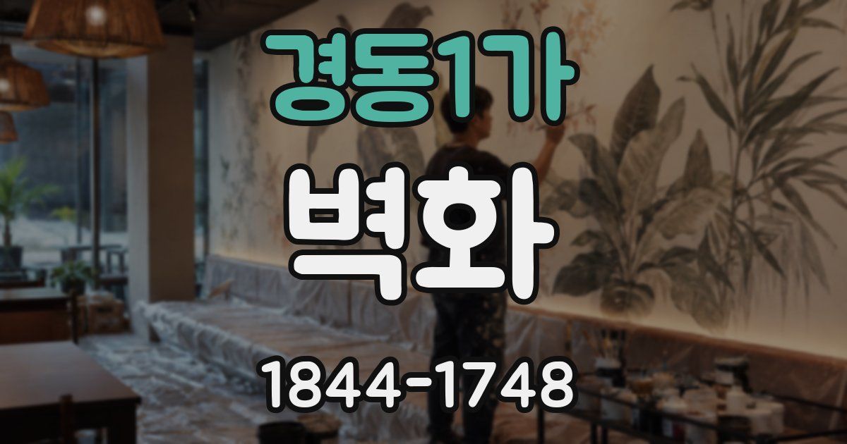 경동1가 벽화