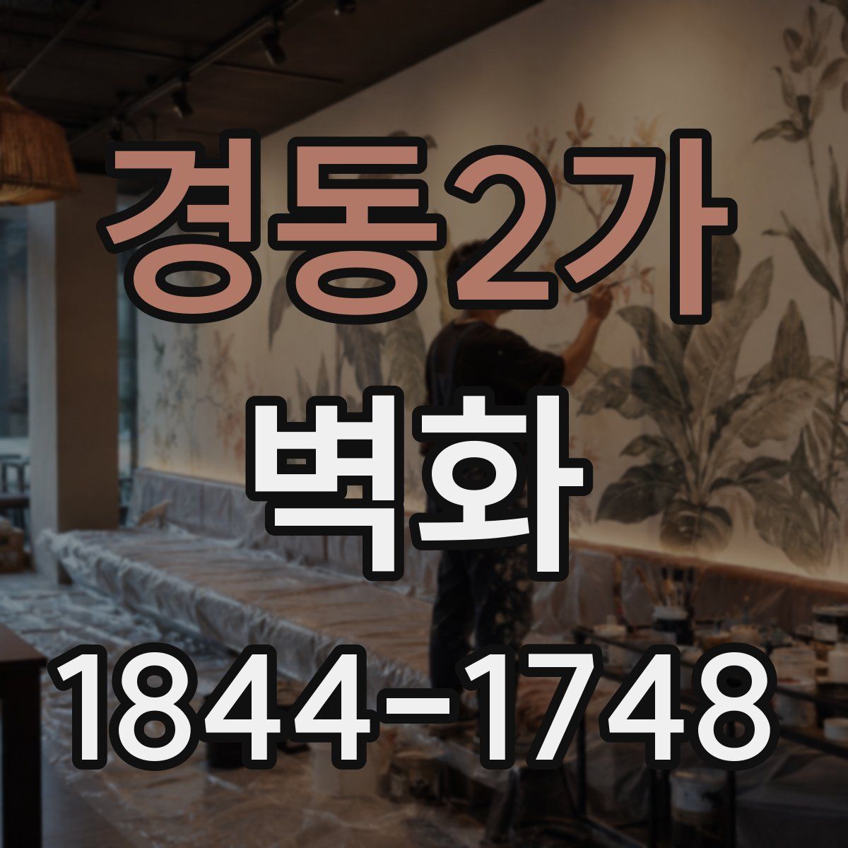 경동2가 벽화