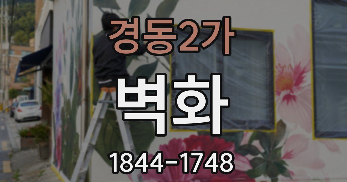 경동2가 벽화