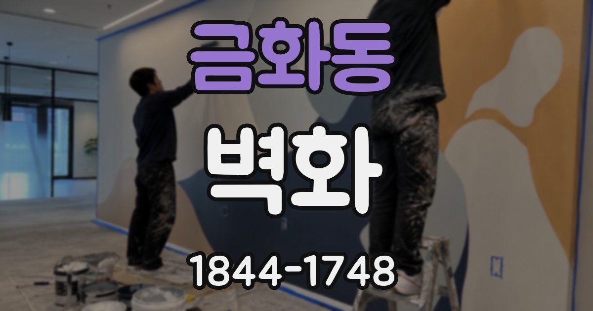 금화동 벽화